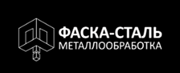 Фаска-Сталь ООО Металлообработка