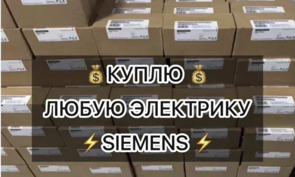 Скупка Siemens: контроллеры, модули, приводы &mdash; быстро оценим, дорого выкупим 0