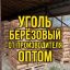 Уголь древесный березовый оптом
