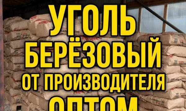 Уголь древесный березовый оптом 1