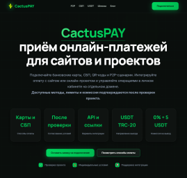 CactusPAY - приём онлайн-платежей для сайтов и проектов CactusPAY - приём онлайн-платежей для сайтов и проектов