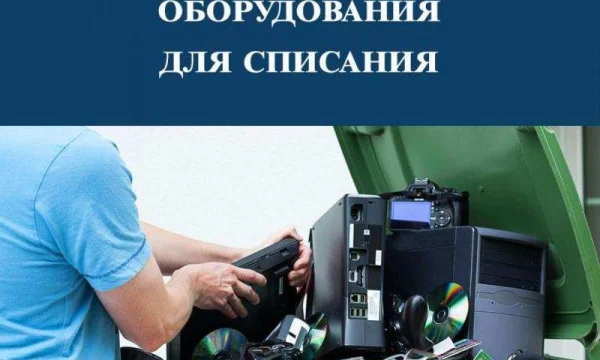 Экспертиза для списания техники и мебели под ключ 0