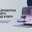 Разработка сайтов для бизнеса