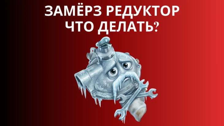 Замёрз редуктор. Что делать?