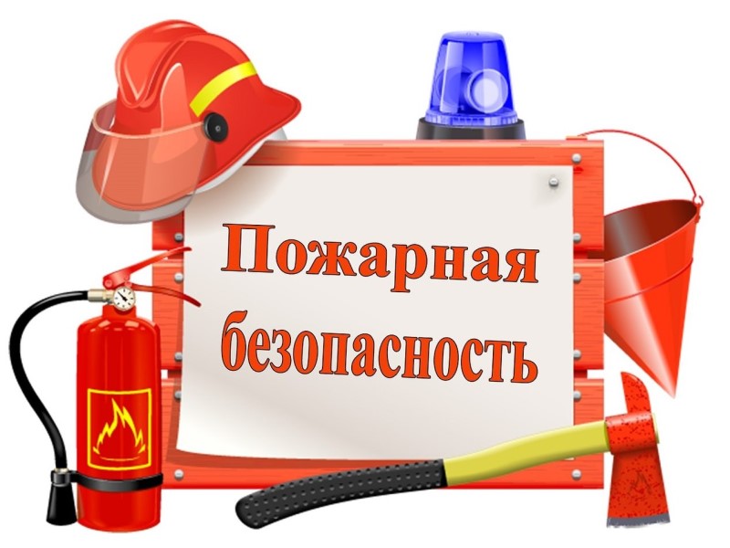 Мероприятия по обеспечению пожарной безопасности (МОПБ)
