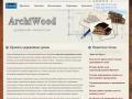 ArchiWood - деревянная архитектура