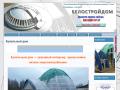 Строительная компания БелостройДом, строительство купольных домов