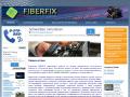 Сварка и монтаж оптоволокна в компании Fiberfix
