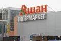 Auchan подал иск к московскому гипермаркету Аршан