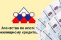 АИЖК выкупило ипотечные кредиты на 160 миллиардов рублей