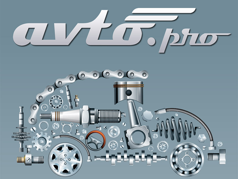 АвтоПро объединяет участников рынка автозапчастей Avto.Pro Инновации 2018